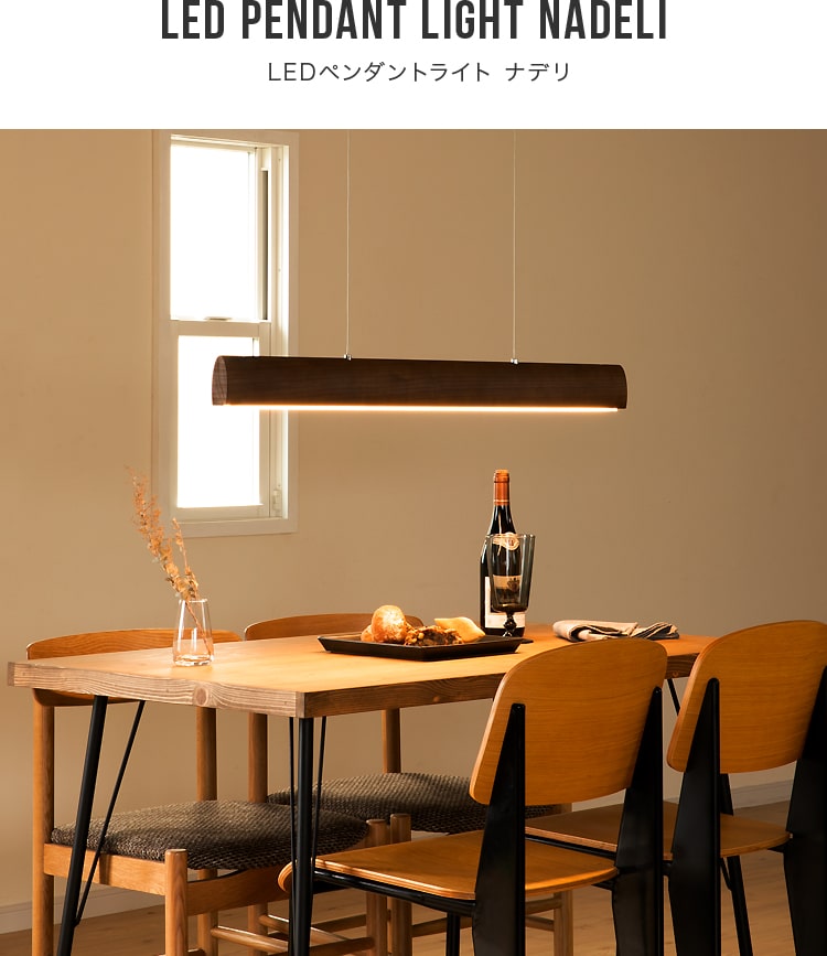 LEDペンダントライト ナデリ