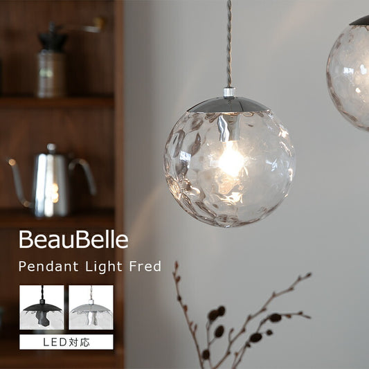 ペンダントライト 1灯 フレッド