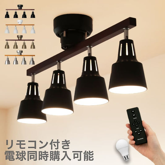 シーリングライト 4灯 ライトリー(リモコン付)