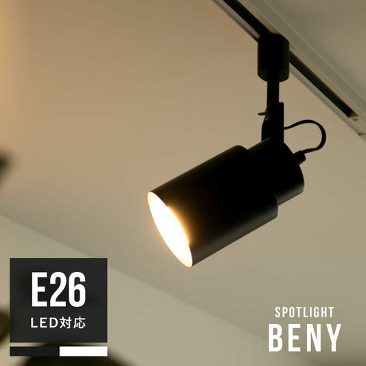 スポットライト 1灯 ベニー