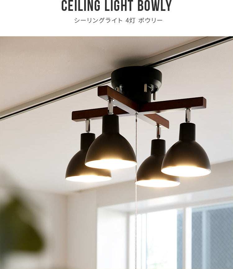 シーリングライト 4灯 ボウリー