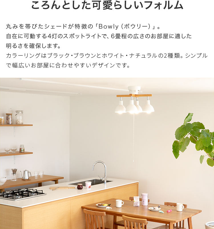 シーリングライト 4灯 ボウリー