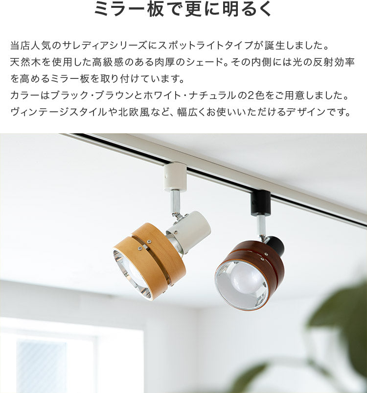 スポットライト 1灯 サレディアダクト