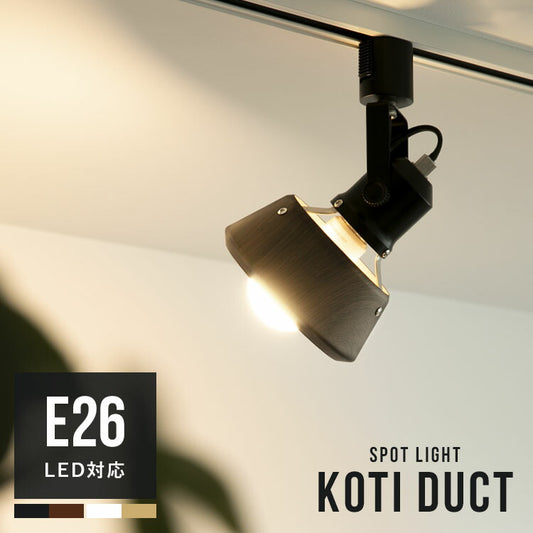 スポットライト 1灯 コティダクト
