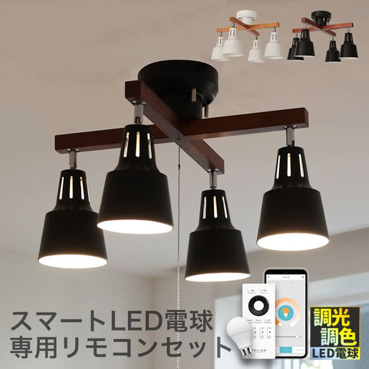 シーリングライト 4灯 ライトリーカイ TOLIGO電球+リモコンセット