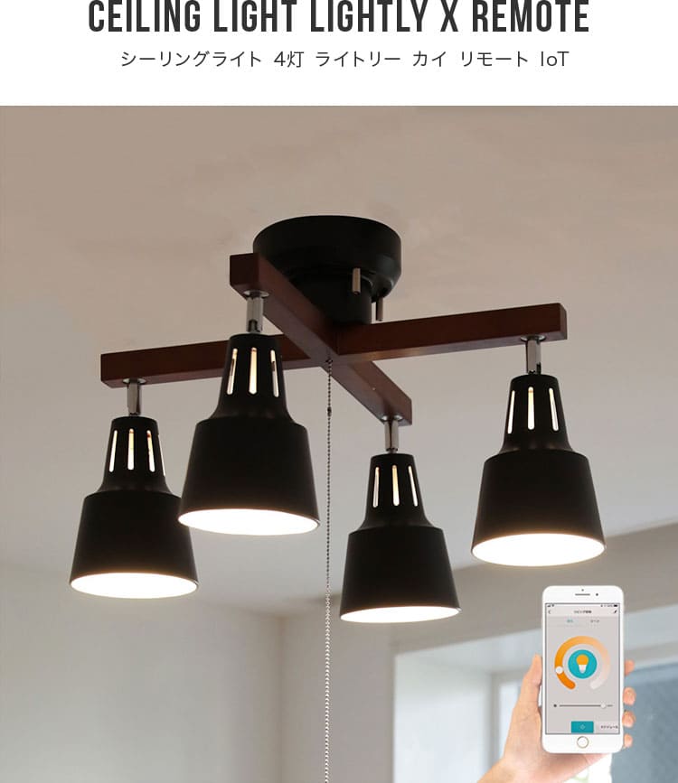 シーリングライト 4灯 ライトリーカイ TOLIGO電球+リモコンセット