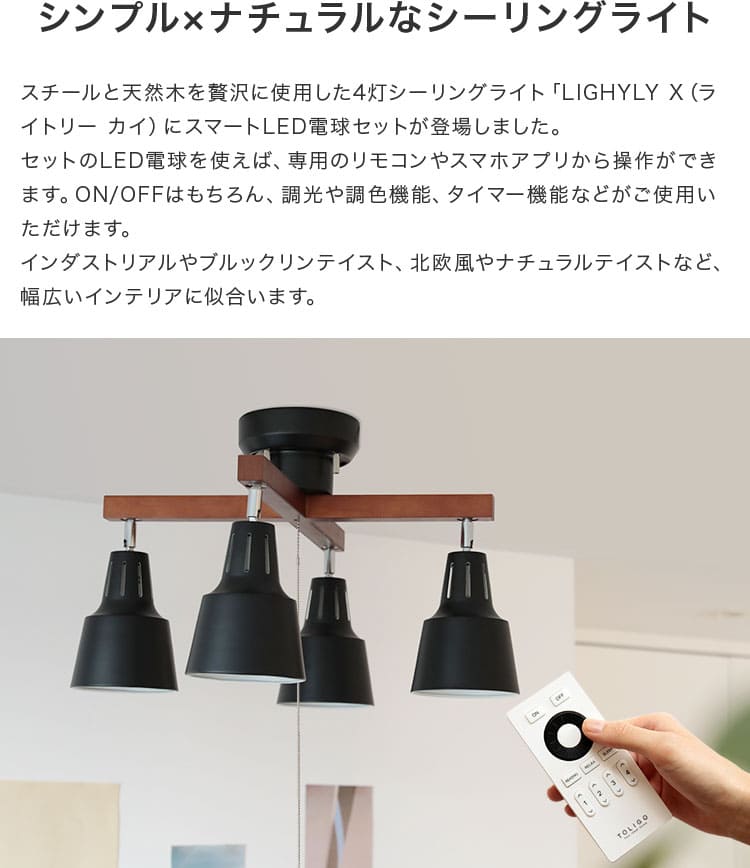 シーリングライト 4灯 ライトリーカイ TOLIGO電球+リモコンセット