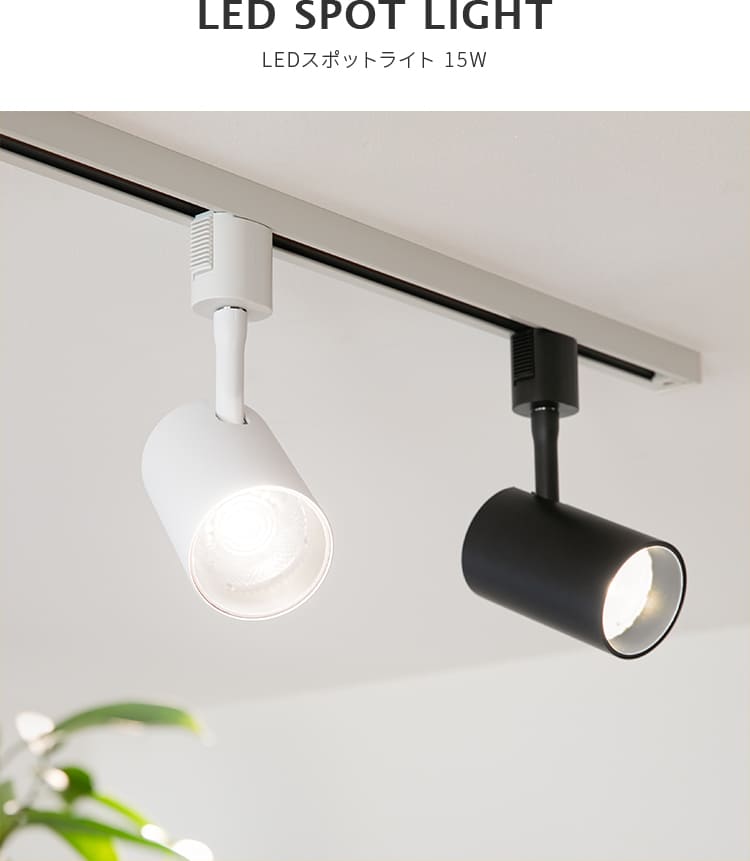 LEDスポットライト 15W