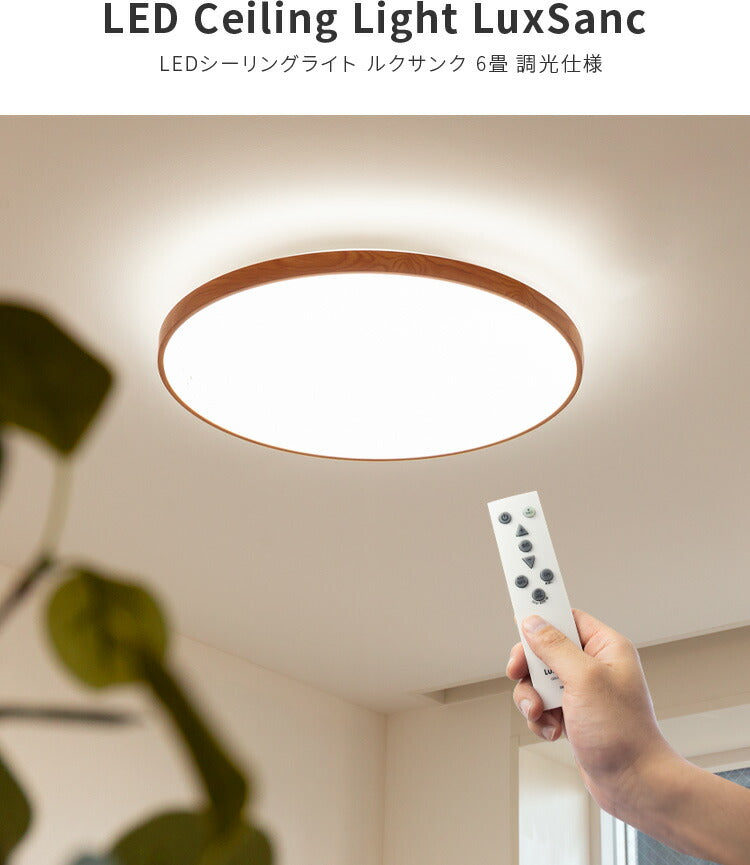 LEDシーリングライト ルクサンク 木目調枠 調光 6畳