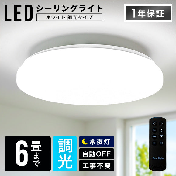 BeauBelle LEDシーリングライト LAMERO 【ホワイト】 どんな空間にも馴染む LEDシーリングライト6畳用 調光機能 ホワイト