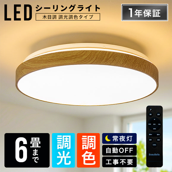 どんな空間にも馴染む LEDシーリングライト調光・調色 6畳 木目】照明 