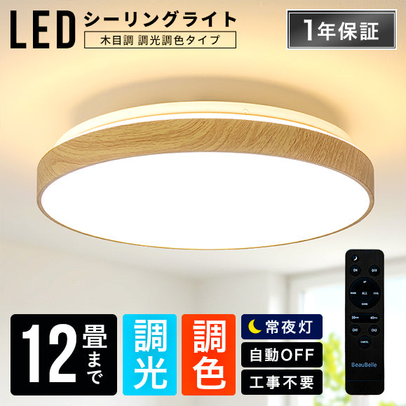 どんな空間にも馴染む LEDシーリングライト調光・調色 12畳 木目】照明
