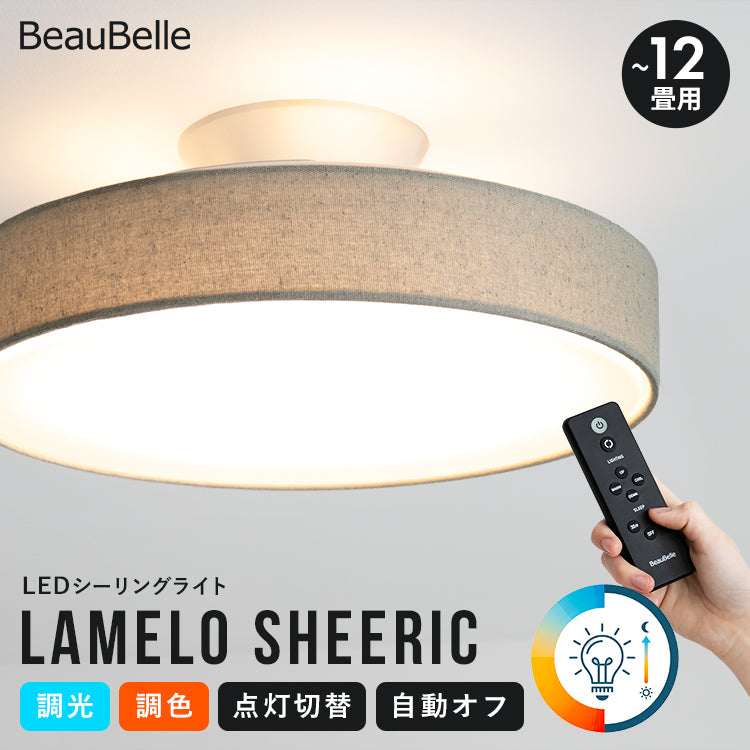 LEDシーリングライト ラメロ シアリック おしゃれ照明 インテリア