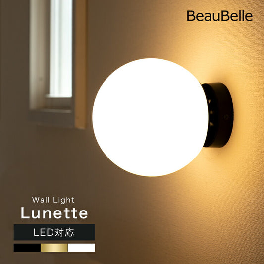 ウォールライト 1灯 リュネット