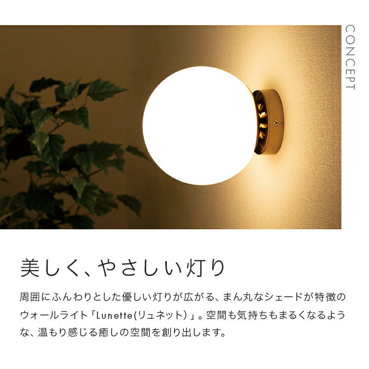 ウォールライト 1灯 リュネット