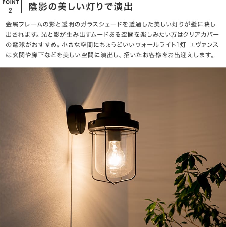 ウォールライト 1灯 エヴァンス