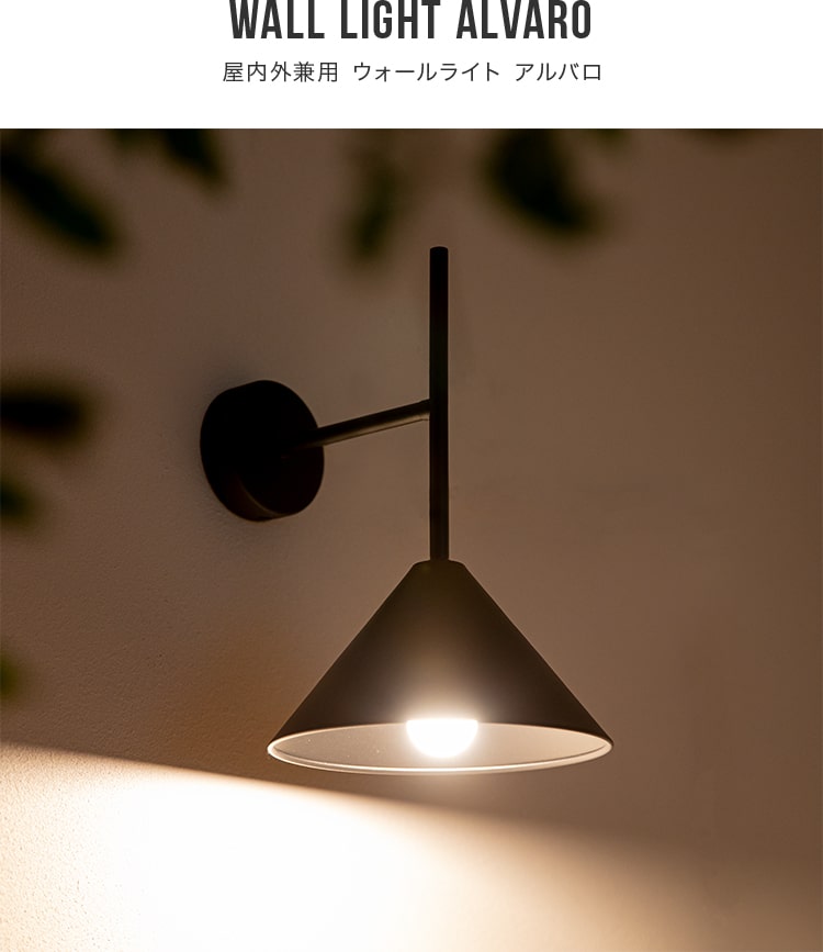 屋内外両用ウォールライト 1灯 アルバロ