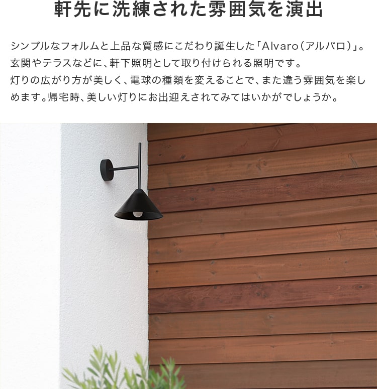 屋内外両用ウォールライト 1灯 アルバロ