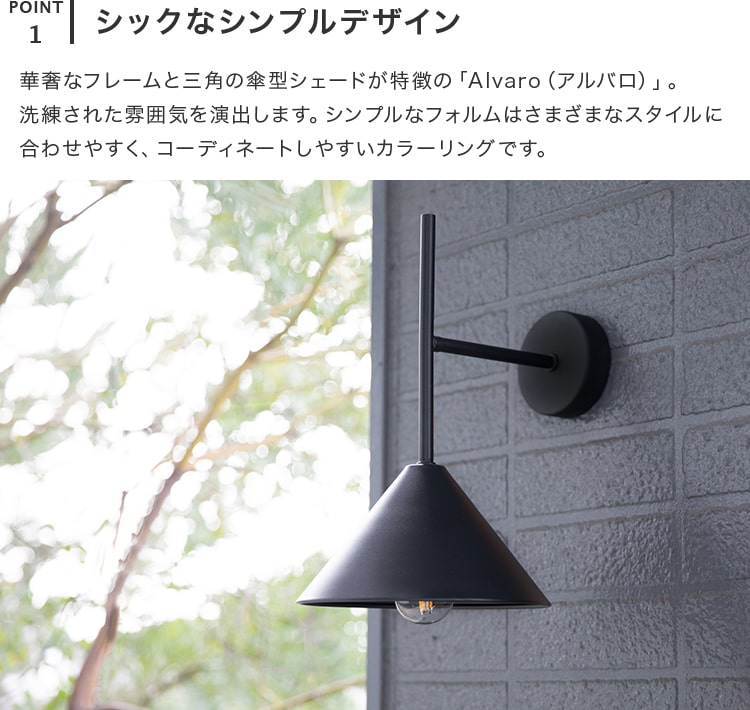 屋内外両用ウォールライト 1灯 アルバロ