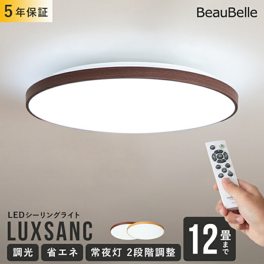 LEDシーリングライト ルクサンク 12畳用