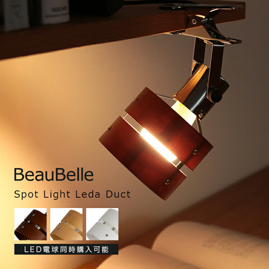 スポットライト 1灯 レダクリップ