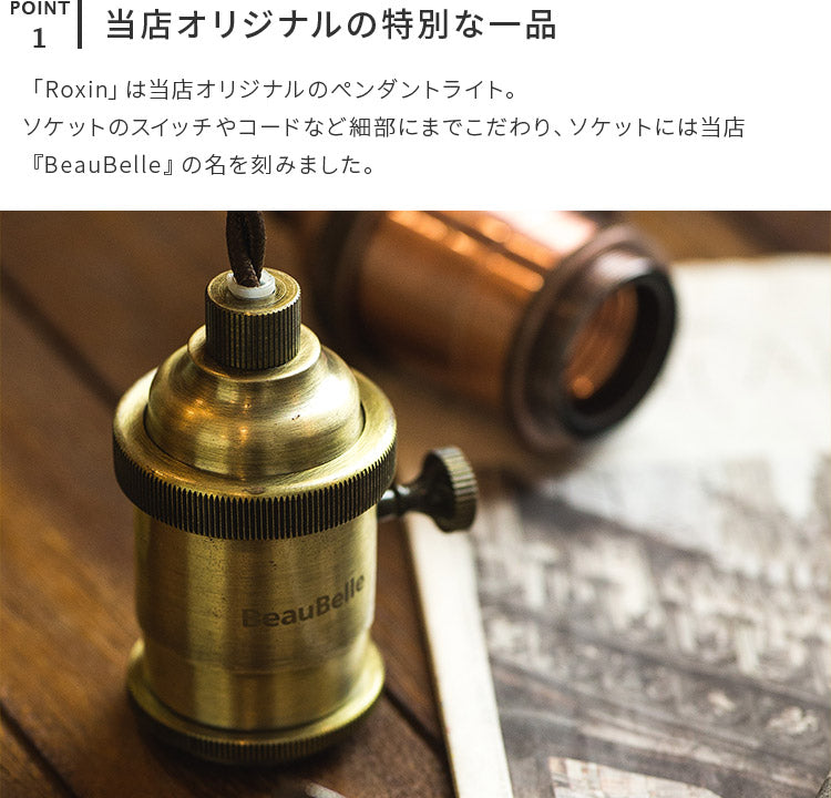 ペンダントライト 1灯 ロキシン