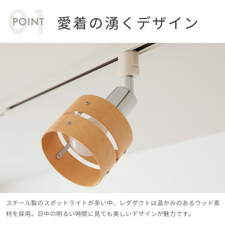 スポットライト 1灯 レダダクト