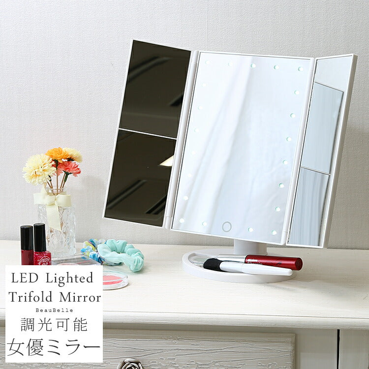 LED三面卓上ミラー