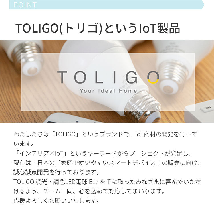 調光調色LED電球 TOLIGO 2.4G+wifi E17
