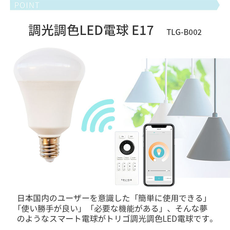 調光調色LED電球 TOLIGO 2.4G+wifi E17