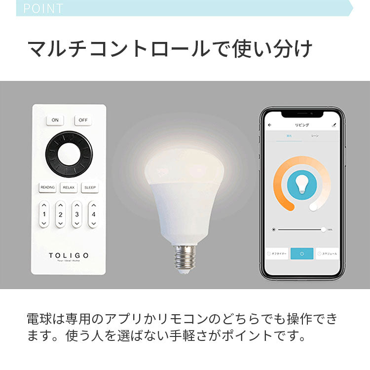 調光調色LED電球 TOLIGO 2.4G+wifi E17