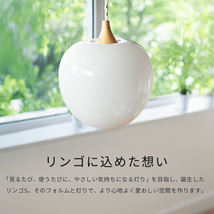 ペンダントライト 1灯 ringo リンゴ S