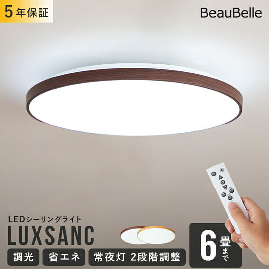 LEDシーリングライト ルクサンク 6畳用