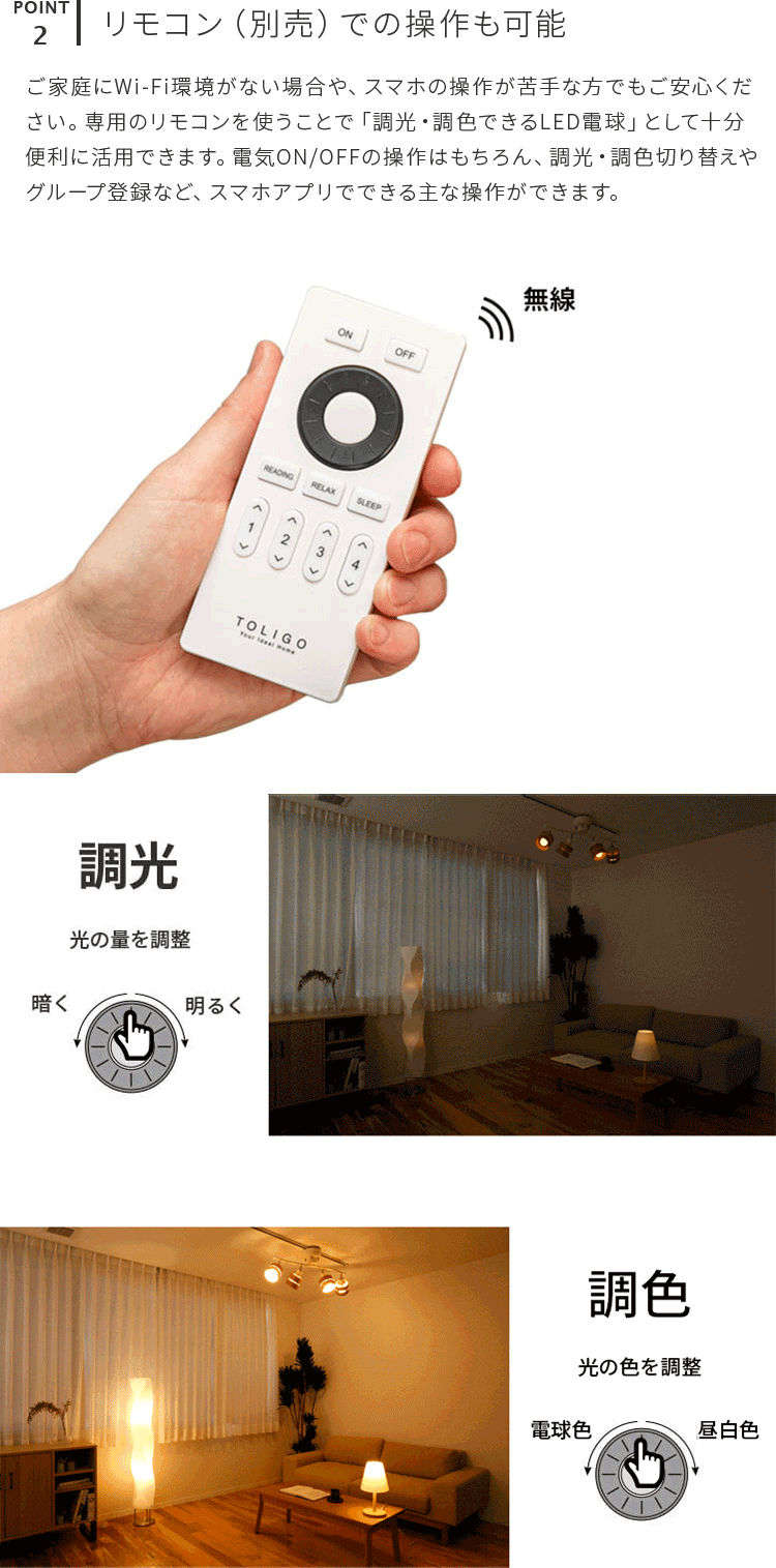 TOLIGO 調光調色LED電球 2.4G+wifi E26