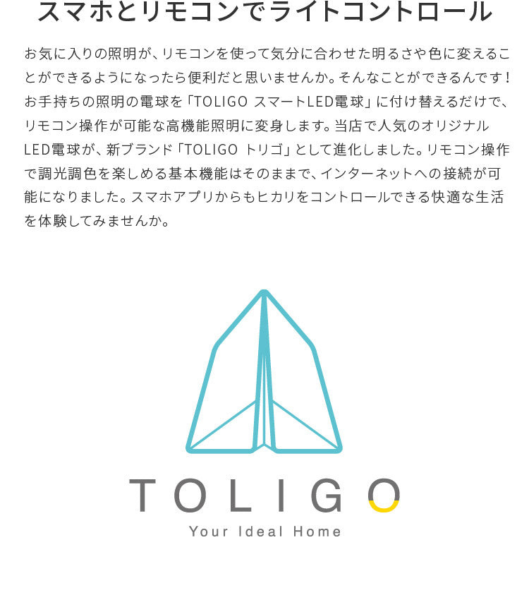 TOLIGO 調光調色LEDリモコン