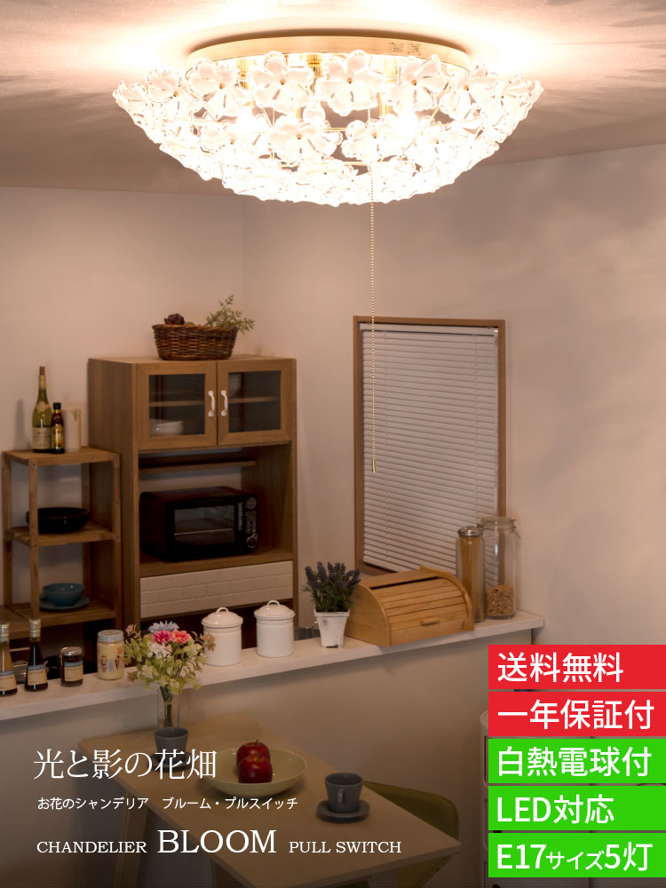 お花のシャンデリア　ブルーム 照明 シーリングライト 5灯 お花 の シャンデリア ブルーム