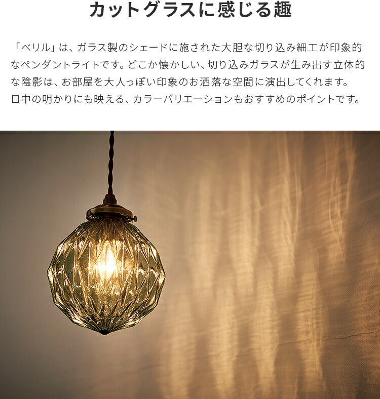 ペンダントライト ベリル Beryl