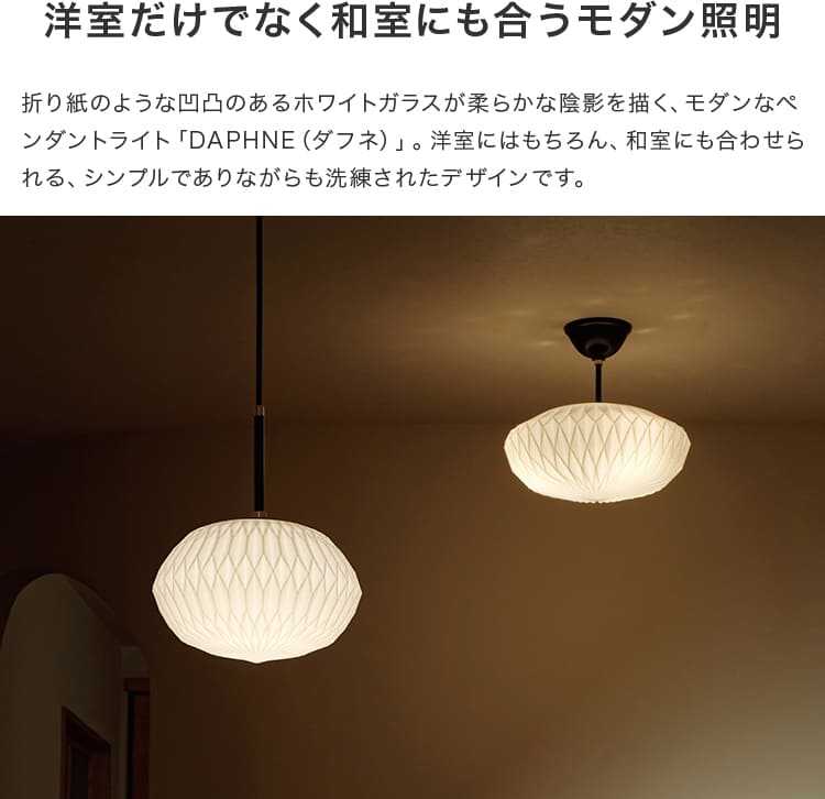 「DAPHNE ダフネ」 陰影を描くシェードがモダンなペンダントライト ペンダントライト 1灯 ダフネ – BeauBelle本店