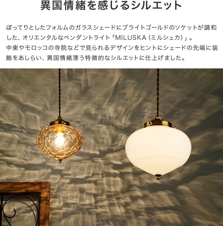 ペンダントライト 1灯 ミルシュカ – BeauBelle本店