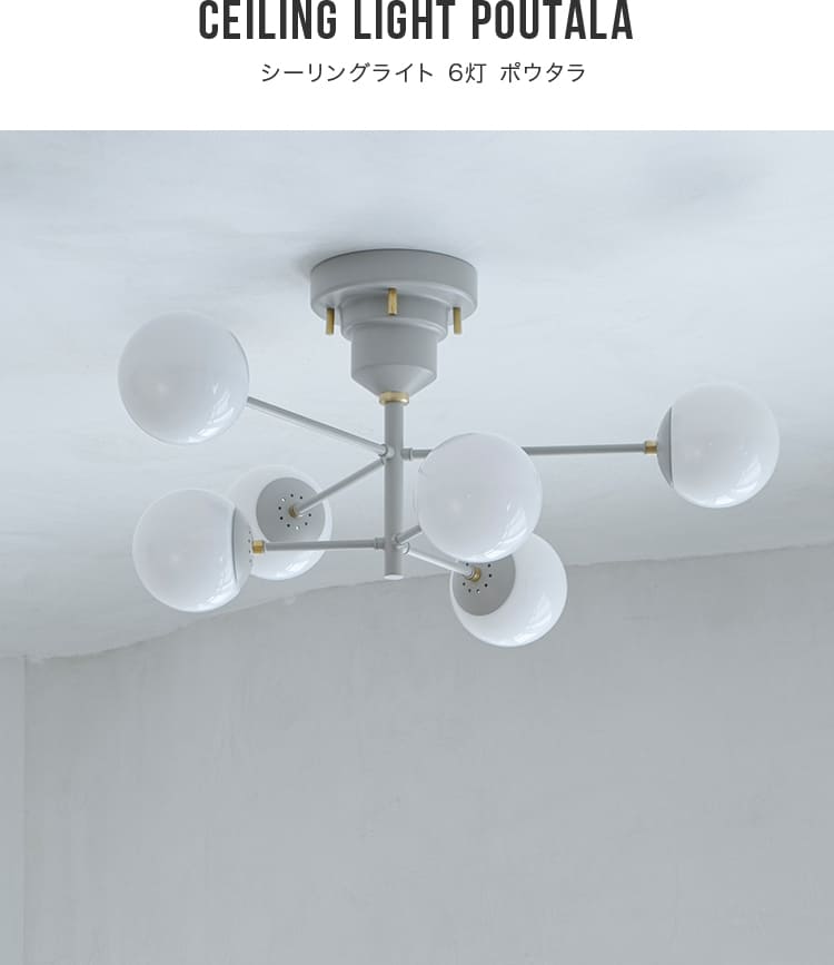 セール中◆シーリングライト6灯 6灯シーリングライト manis〔マニス〕 | 家具・インテリア通販