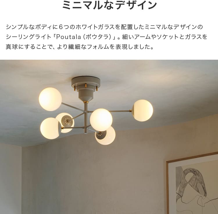 シーリングライト 6灯 ポウタラ – BeauBelle本店