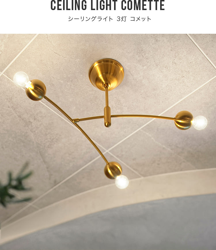シーリングライト 3灯 コメット Comette LT-4372-5 おしゃれ照明