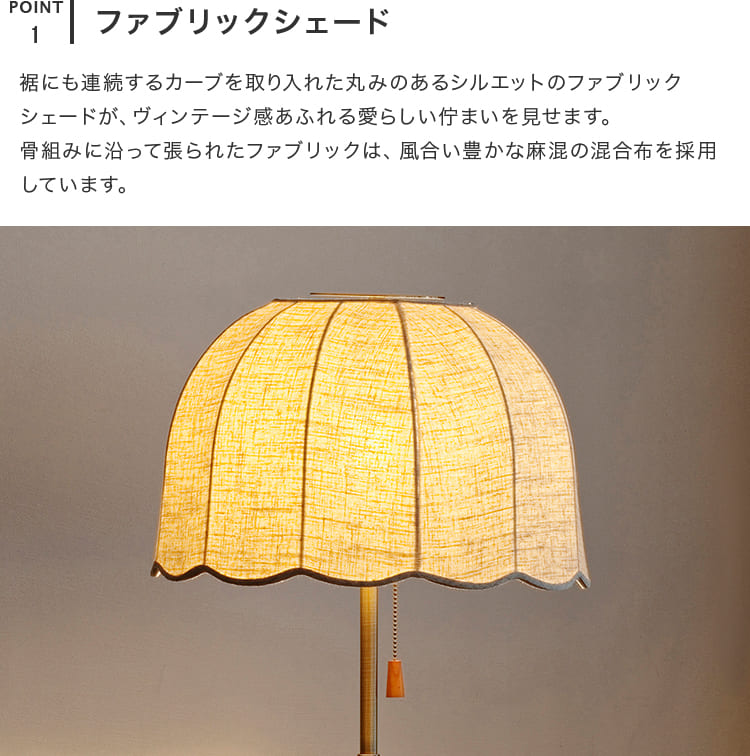 フロアライト 1灯 リゼット