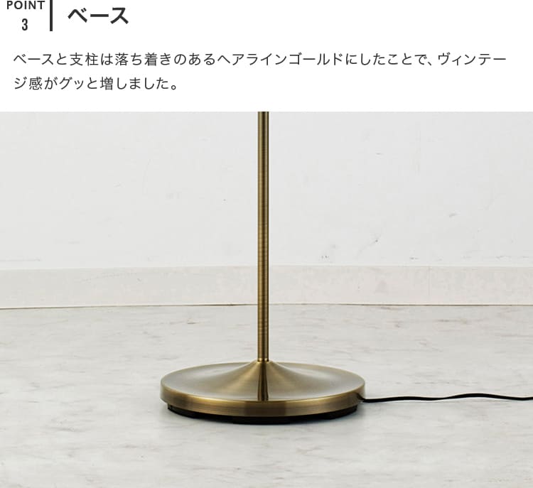 フロアライト 1灯 リゼット