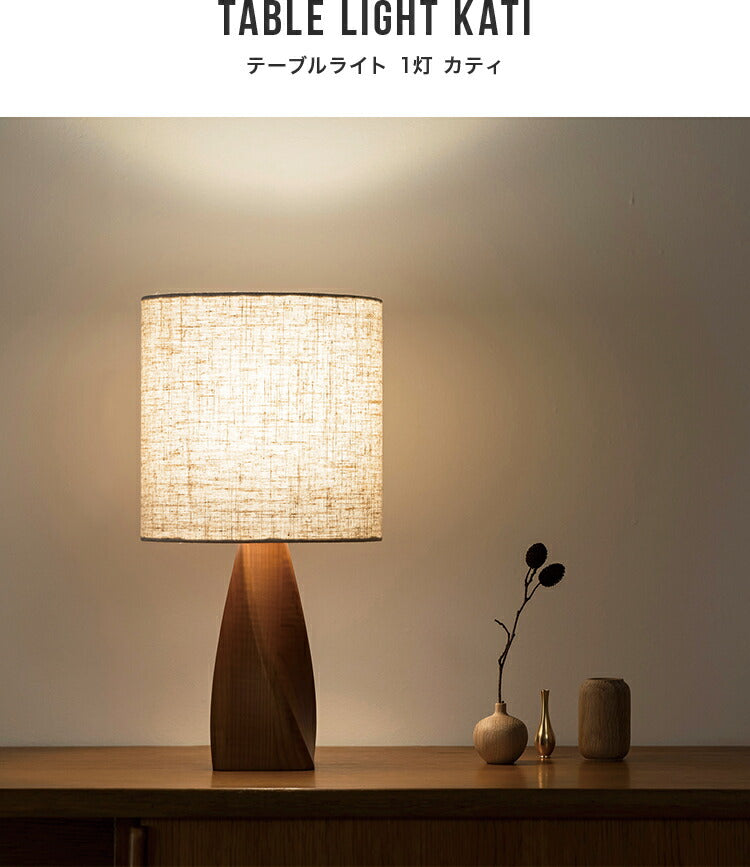 テーブルライト 1灯 カティ