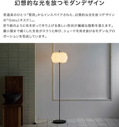フロアライト 1灯 オスク