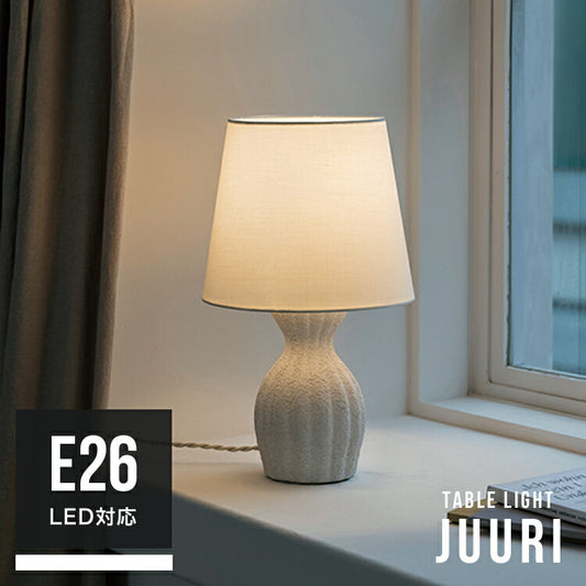 テーブルライト 1灯 ユーリ