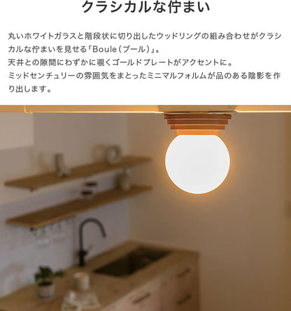 シーリングライト 1灯 ブール