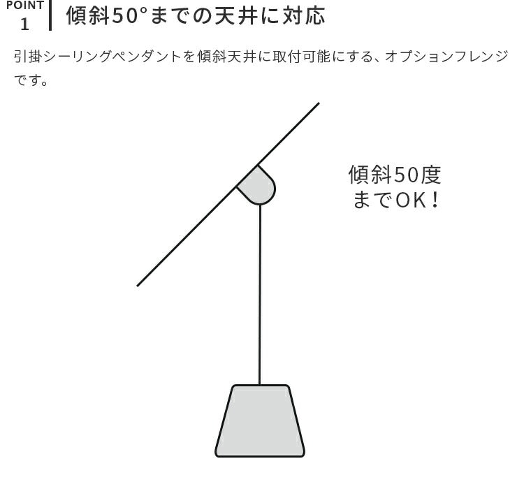 傾斜天井対応フレンジ