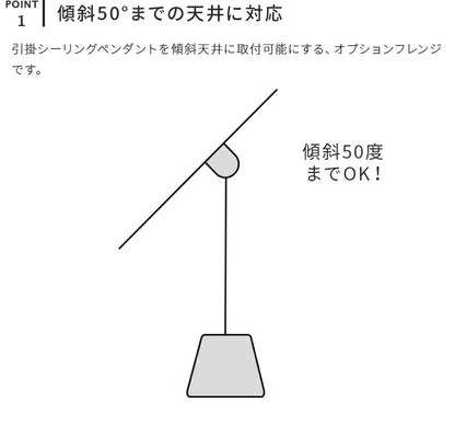 傾斜天井対応フレンジ